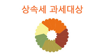 상속세 과세대상