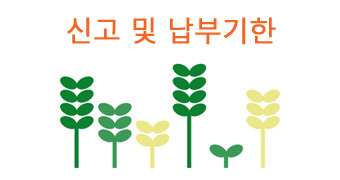 신고 및 납부기한