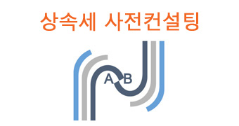 상속세닷컴 업무소개 : 상속세 사전컨설팅